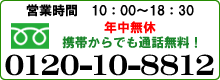 携帯からでも通話料無料