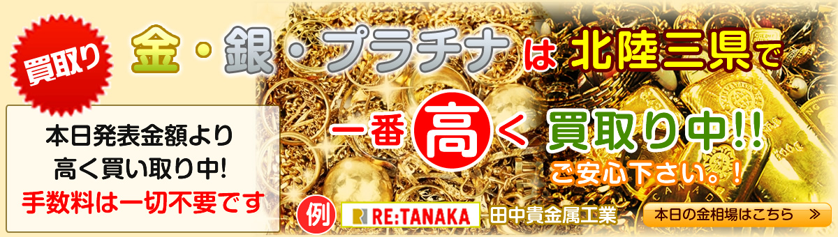 金・銀 プラチナ　田中貴金属工業発表金額より 高く買取ります！