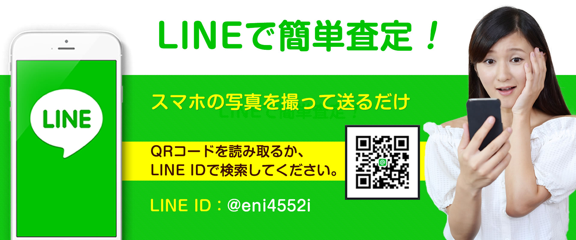 LINEで簡単査定！