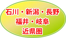 石川・新潟・長野・福井・岐阜、近県圏