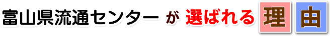 富山県流通センターが選ばれる理由