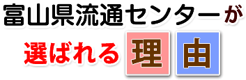 富山県流通センターが選ばれる理由