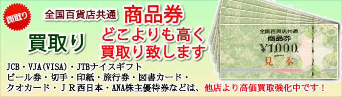 商品券 97%買取り