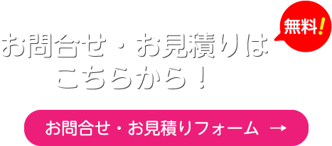 お問合せ・お見積りはこちら