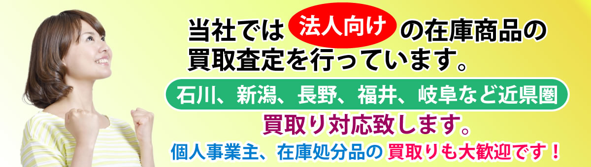 法人向け　買取り