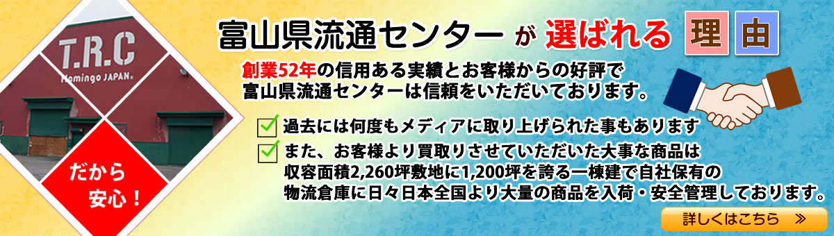 富山県流通センターが選ばれる理由