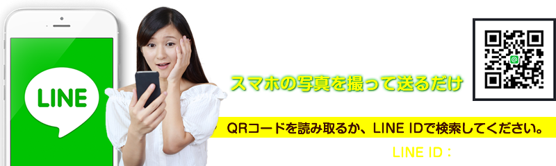 LINEで簡単査定！