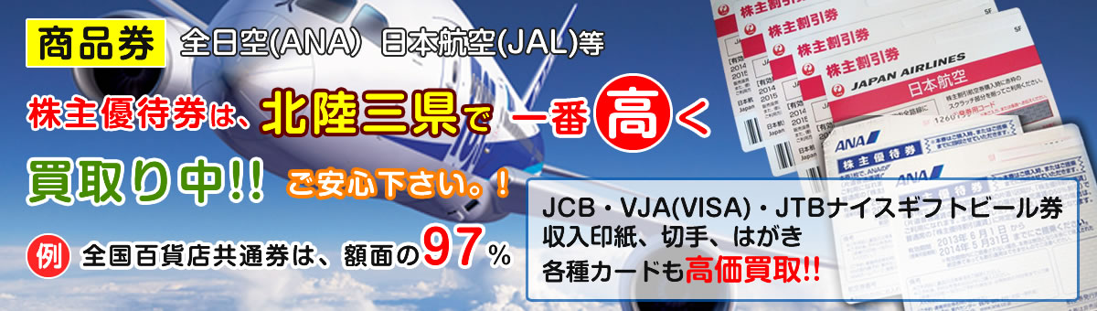 ANA、JAL株主優待券高価買取
