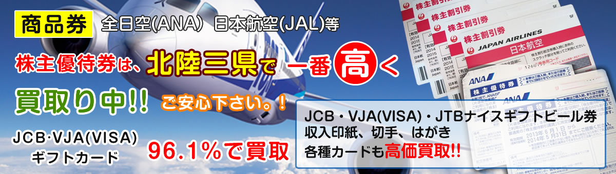 ANA、JAL株主優待券高価買取