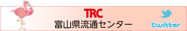 TRC　富山県流通センター　Twitter